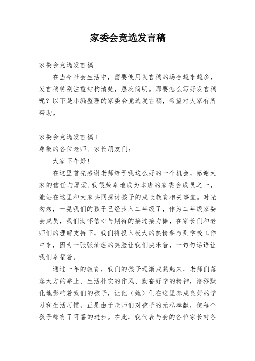 家委会竞选发言稿_7