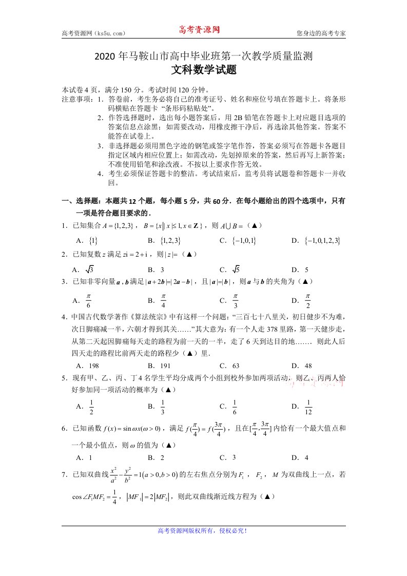 安徽省马鞍山市2020届高三毕业生第一次教学质量监测文科数学试题