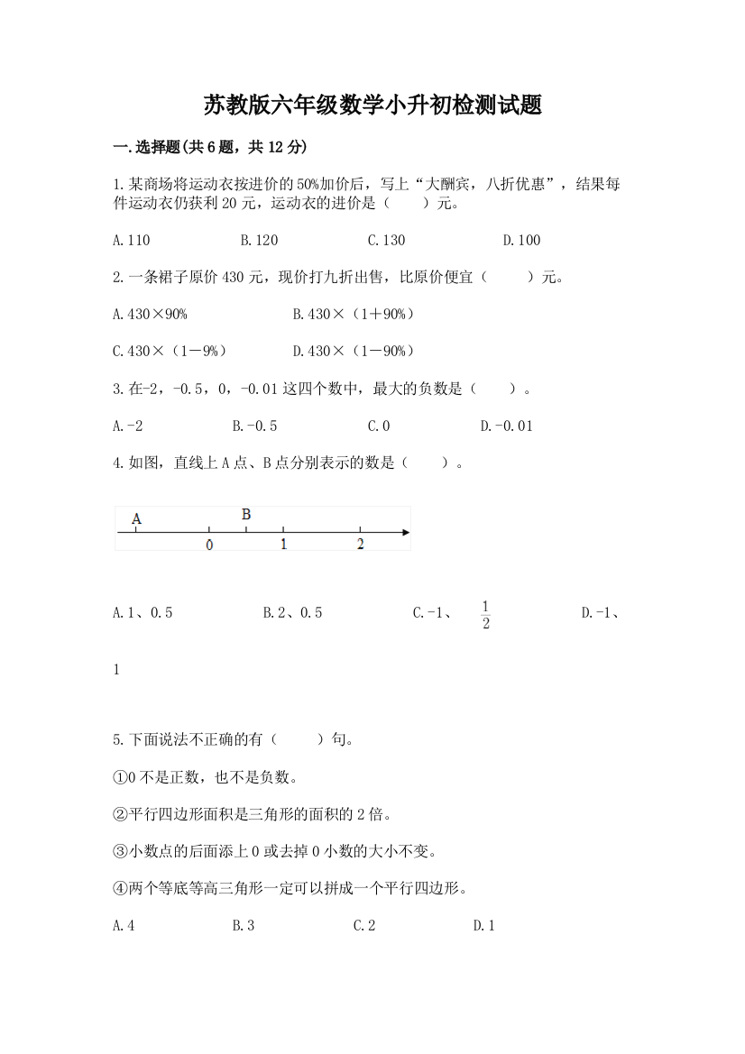 苏教版六年级数学小升初检测试题a4版打印