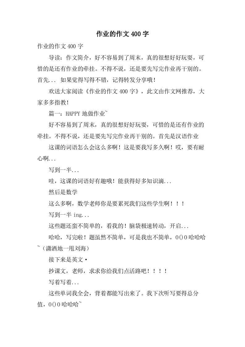 作业的作文400字