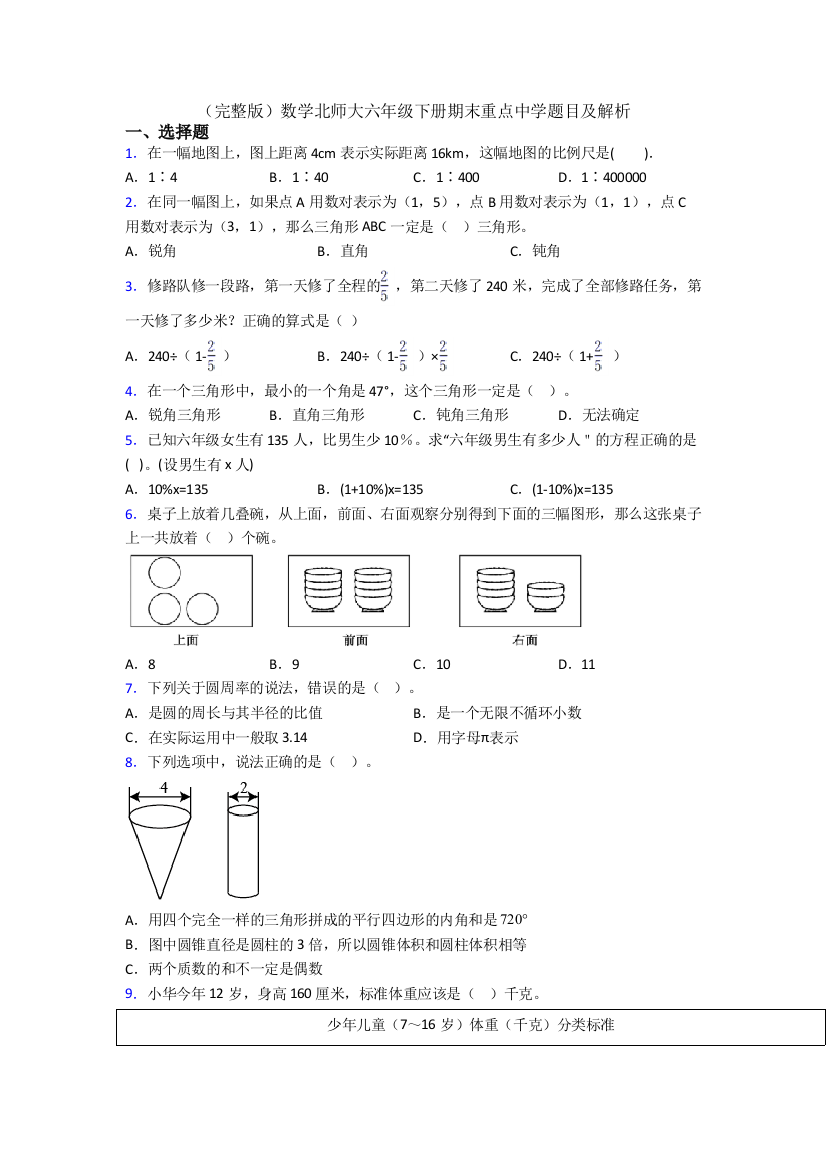 （完整版）数学北师大六年级下册期末重点中学题目及解析