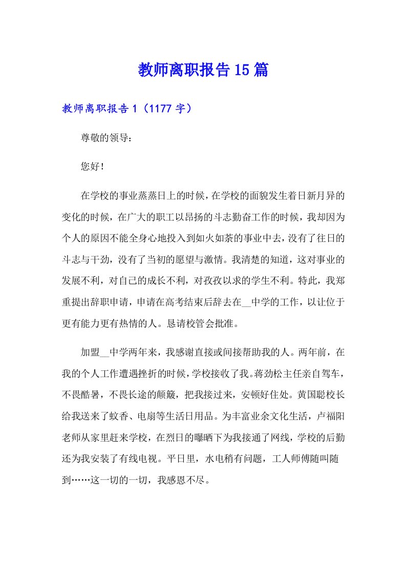 教师离职报告15篇