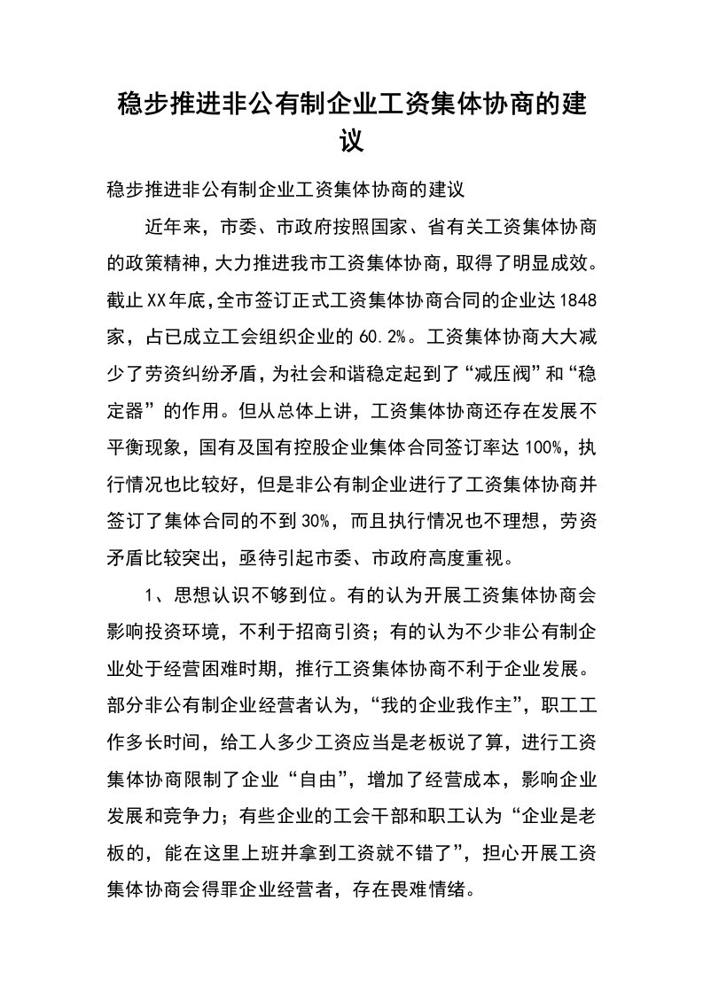 稳步推进非公有制企业工资集体协商的建议