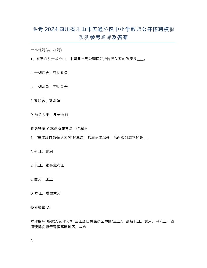 备考2024四川省乐山市五通桥区中小学教师公开招聘模拟预测参考题库及答案