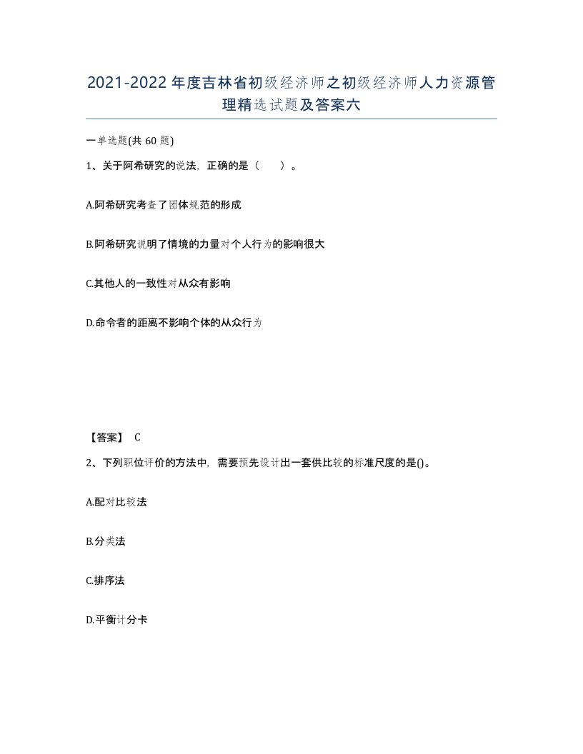 2021-2022年度吉林省初级经济师之初级经济师人力资源管理试题及答案六