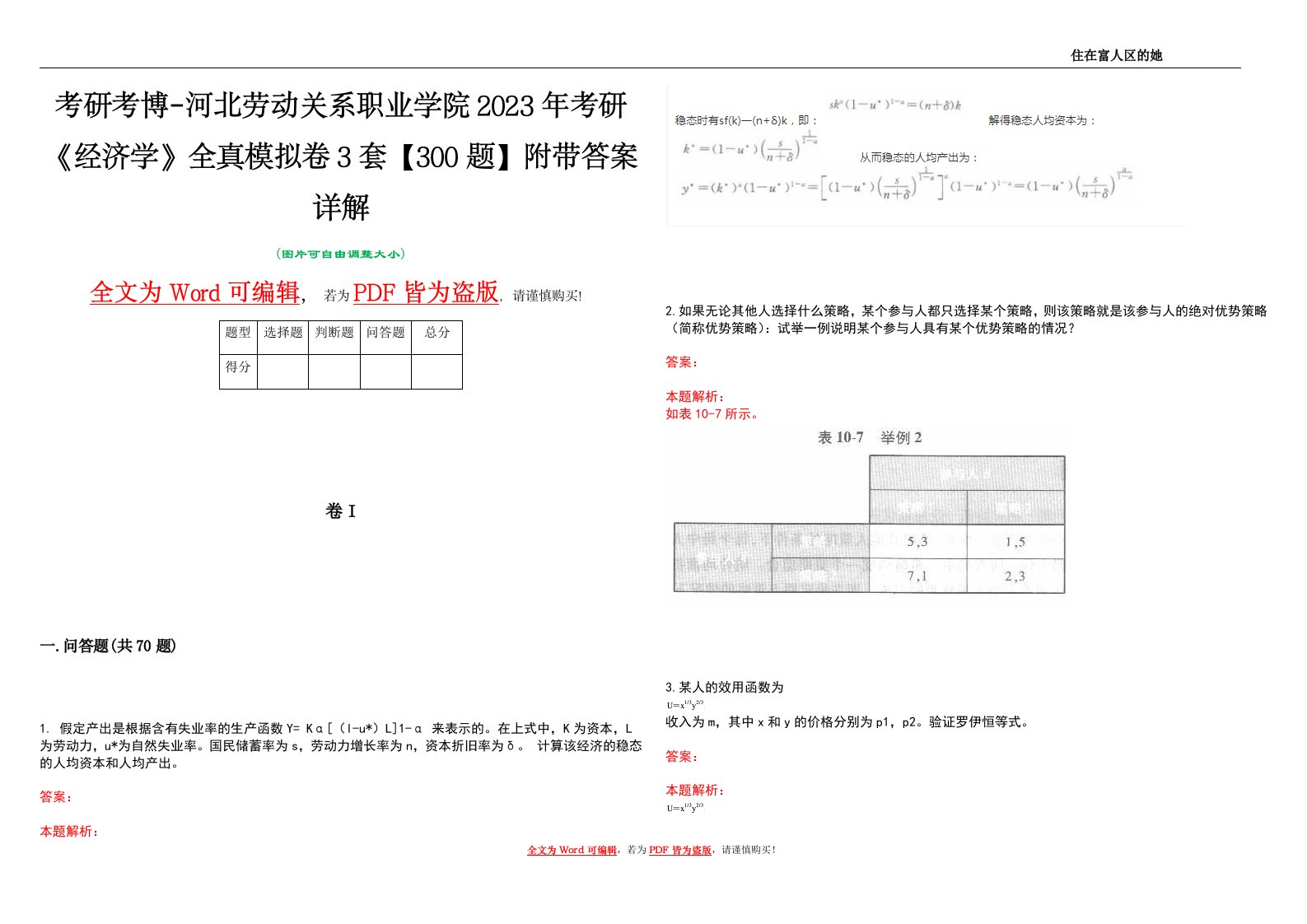 考研考博-河北劳动关系职业学院2023年考研《经济学》全真模拟卷3套【300题】附带答案详解V1.4