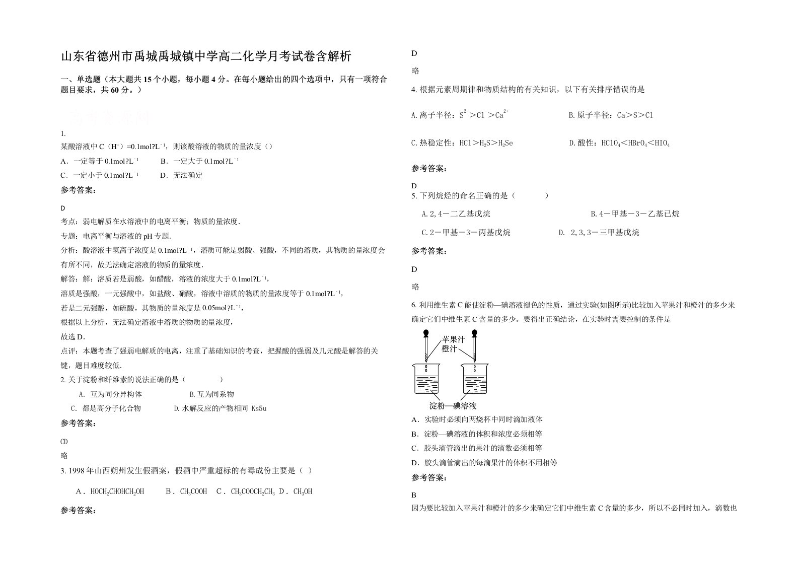 山东省德州市禹城禹城镇中学高二化学月考试卷含解析