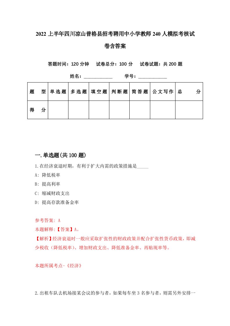 2022上半年四川凉山普格县招考聘用中小学教师240人模拟考核试卷含答案2