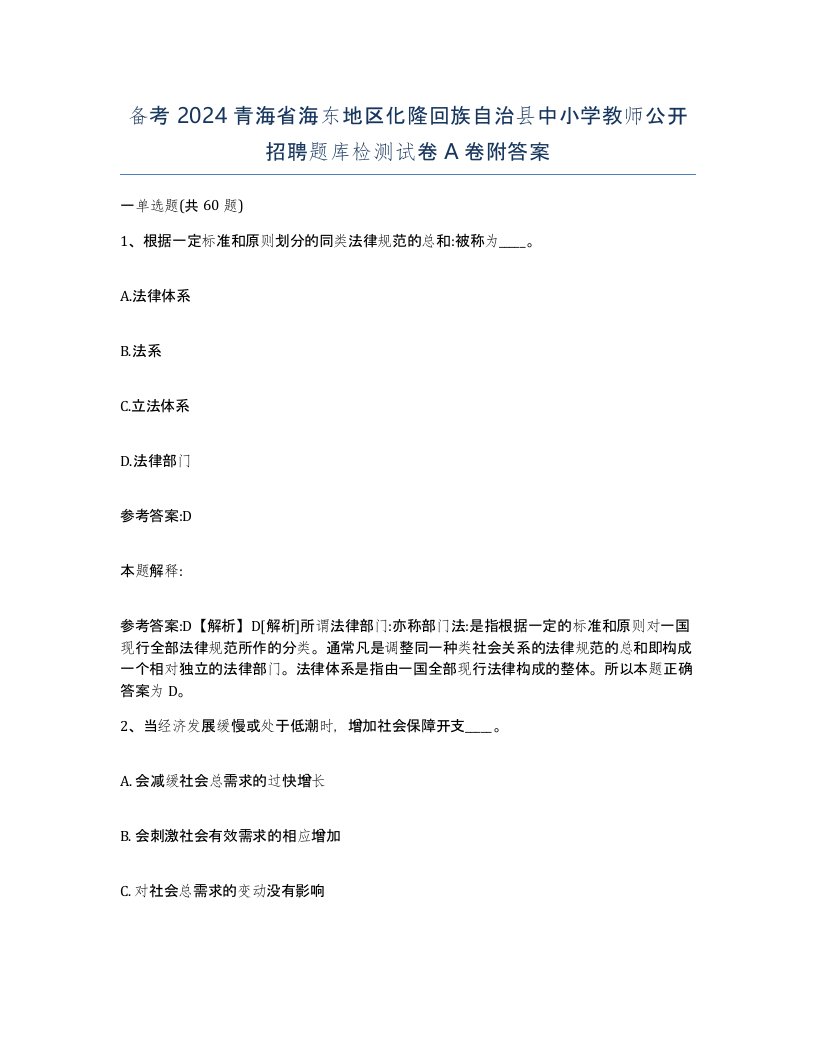 备考2024青海省海东地区化隆回族自治县中小学教师公开招聘题库检测试卷A卷附答案