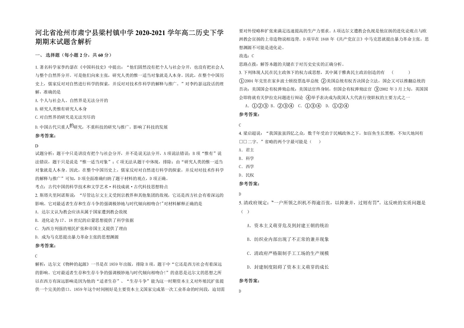 河北省沧州市肃宁县梁村镇中学2020-2021学年高二历史下学期期末试题含解析