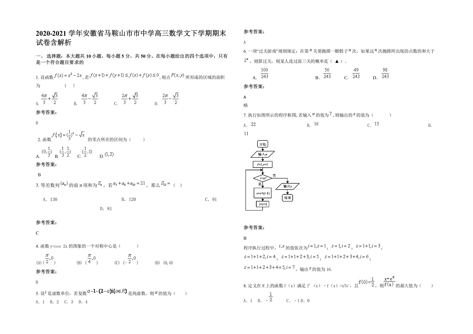 2020-2021学年安徽省马鞍山市市中学高三数学文下学期期末试卷含解析