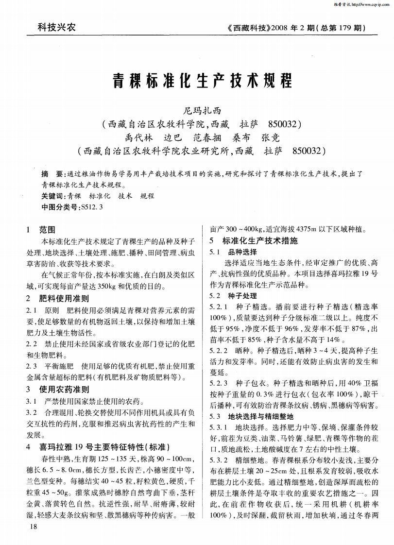 青稞标准化生产技术规程.pdf