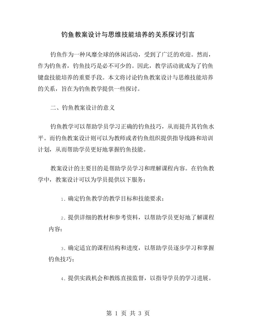 钓鱼教案设计与思维技能培养的关系探讨