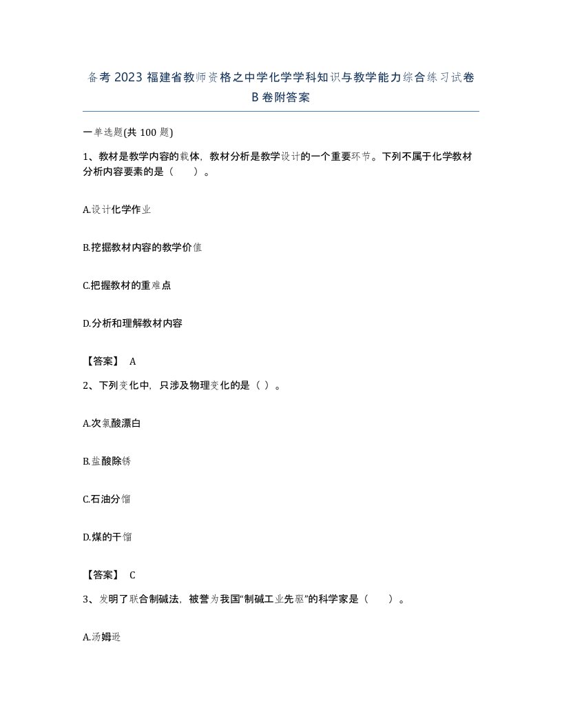 备考2023福建省教师资格之中学化学学科知识与教学能力综合练习试卷B卷附答案