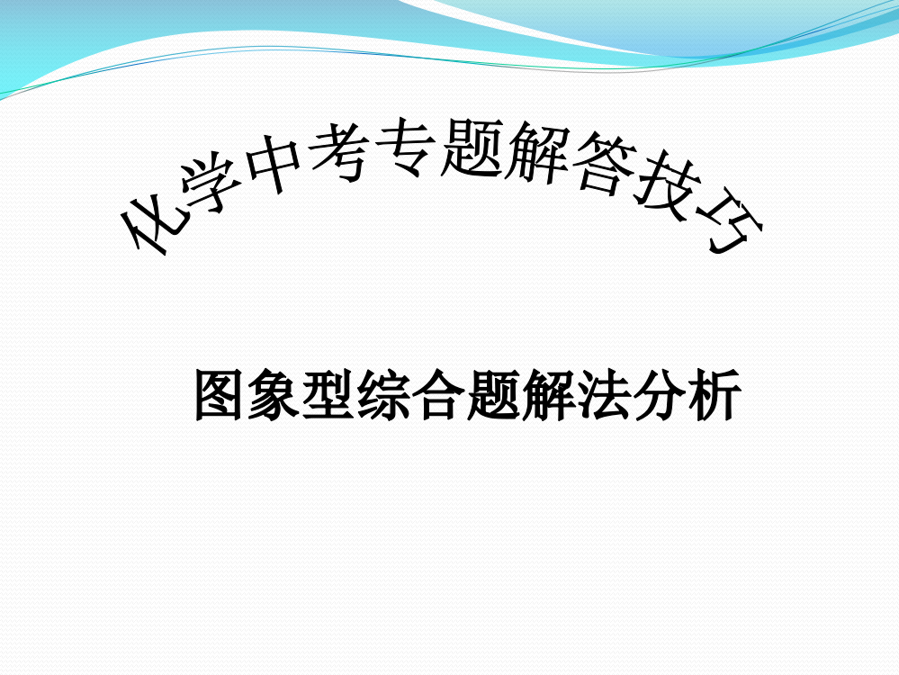 初中化学中考图表数据分析与计算专题