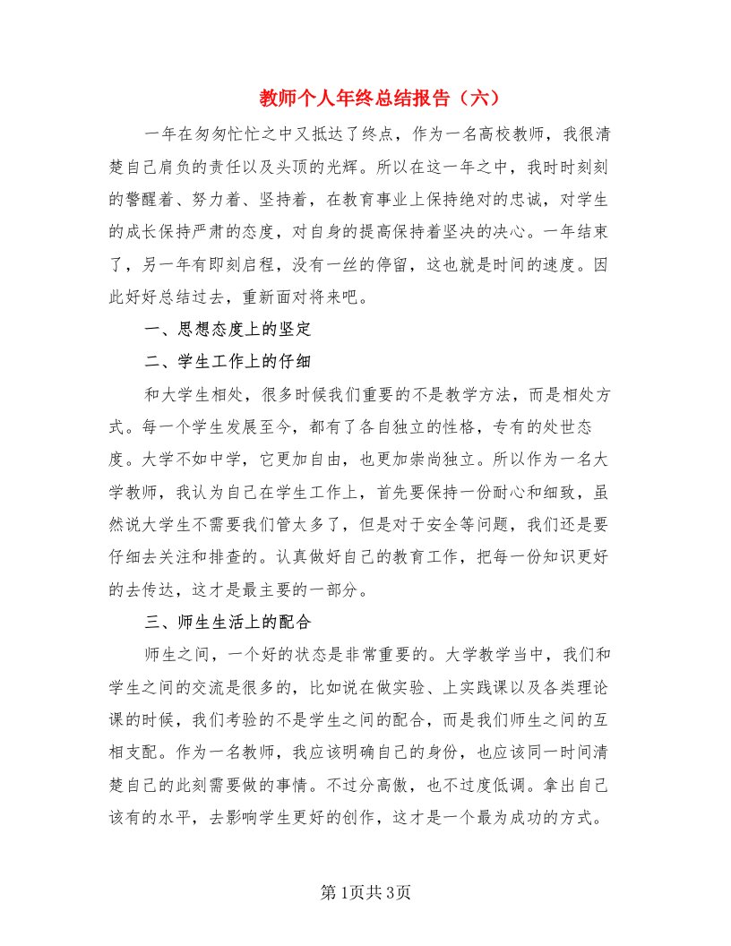 教师个人年终总结报告（六）（2篇）