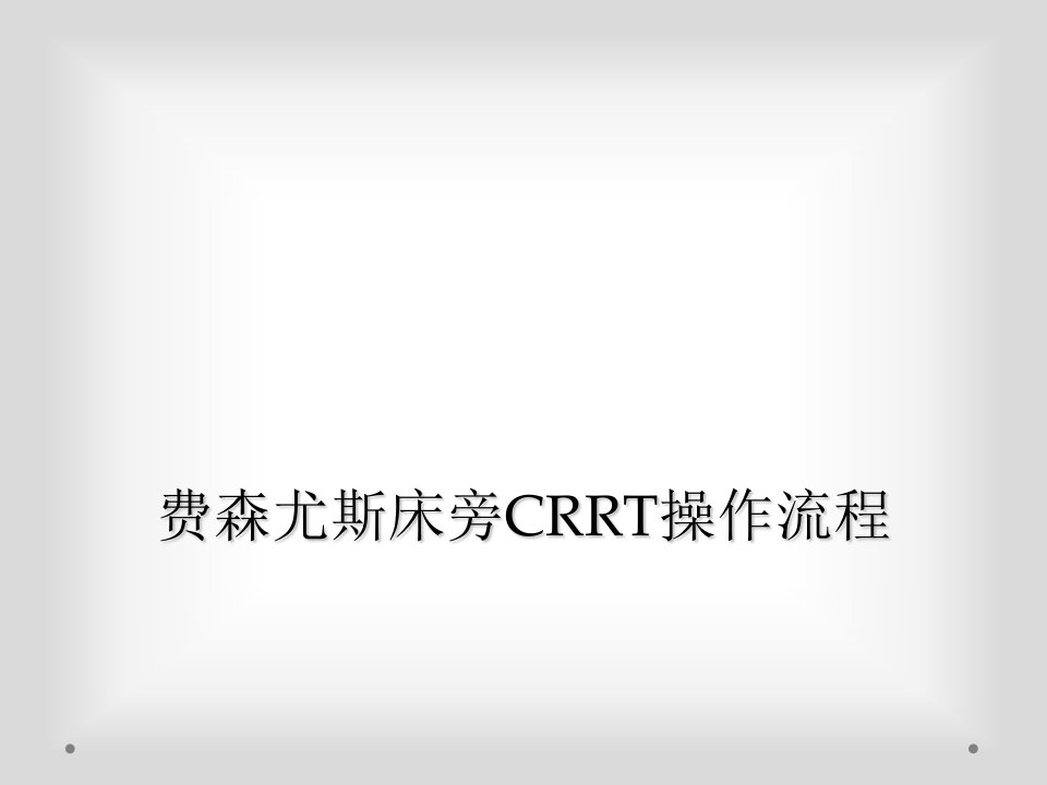 费森尤斯床旁crrt操作流程