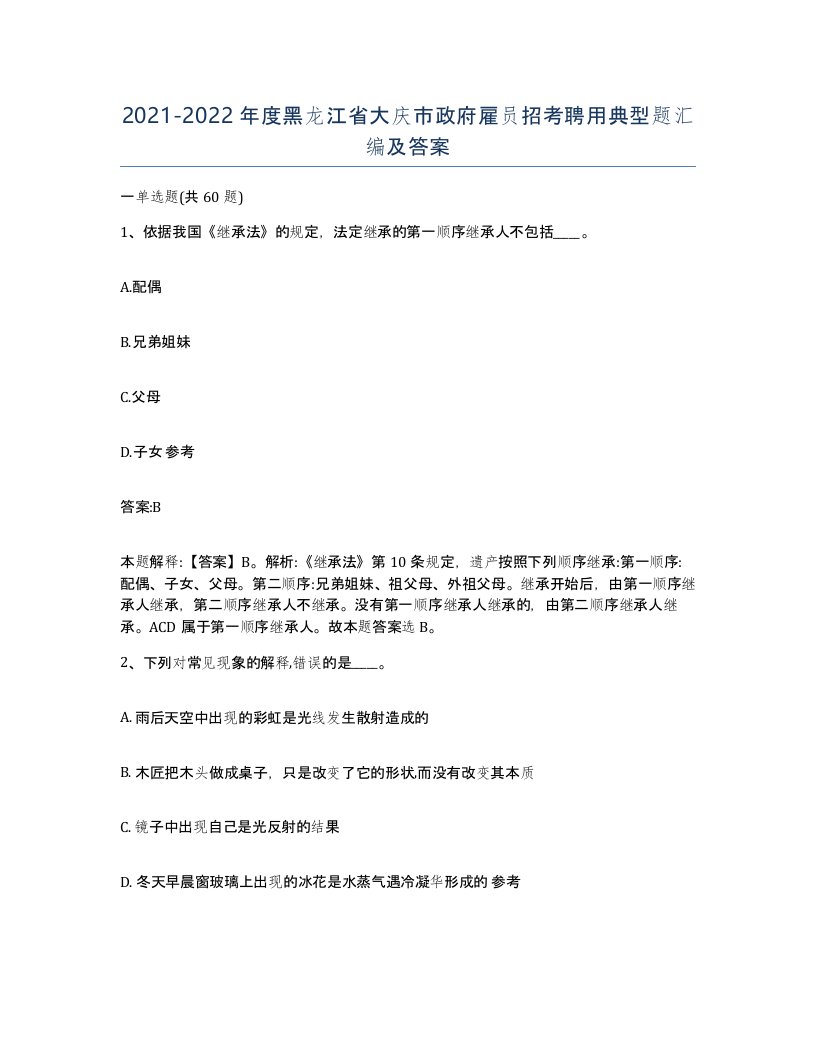 2021-2022年度黑龙江省大庆市政府雇员招考聘用典型题汇编及答案