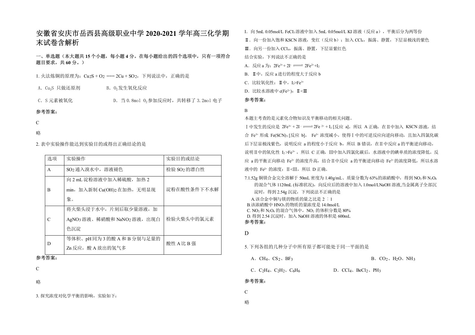 安徽省安庆市岳西县高级职业中学2020-2021学年高三化学期末试卷含解析