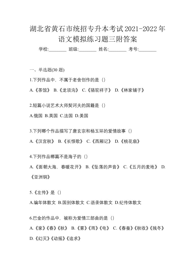 湖北省黄石市统招专升本考试2021-2022年语文模拟练习题三附答案