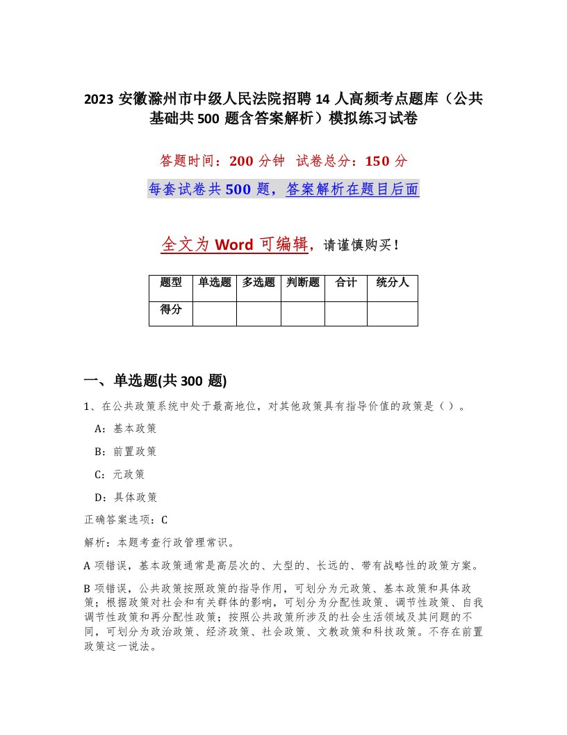 2023安徽滁州市中级人民法院招聘14人高频考点题库公共基础共500题含答案解析模拟练习试卷