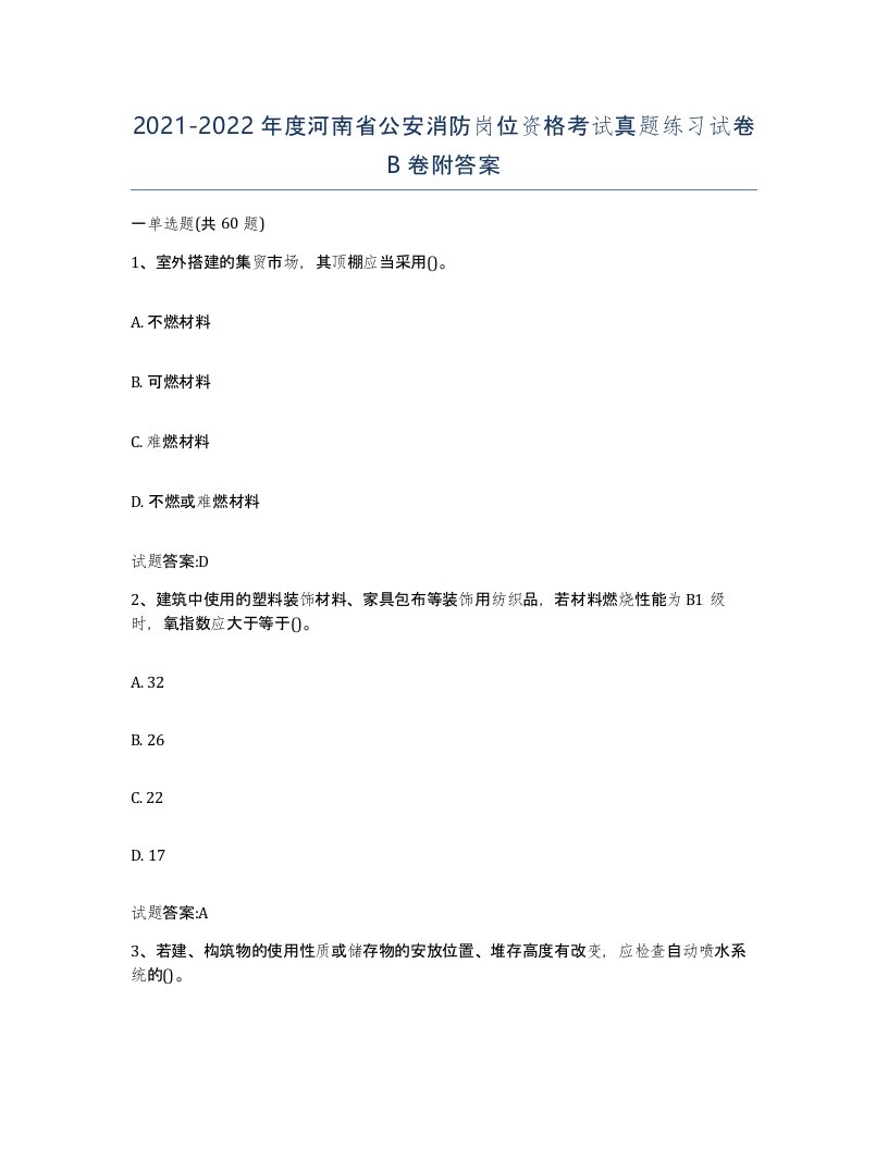 2021-2022年度河南省公安消防岗位资格考试真题练习试卷B卷附答案