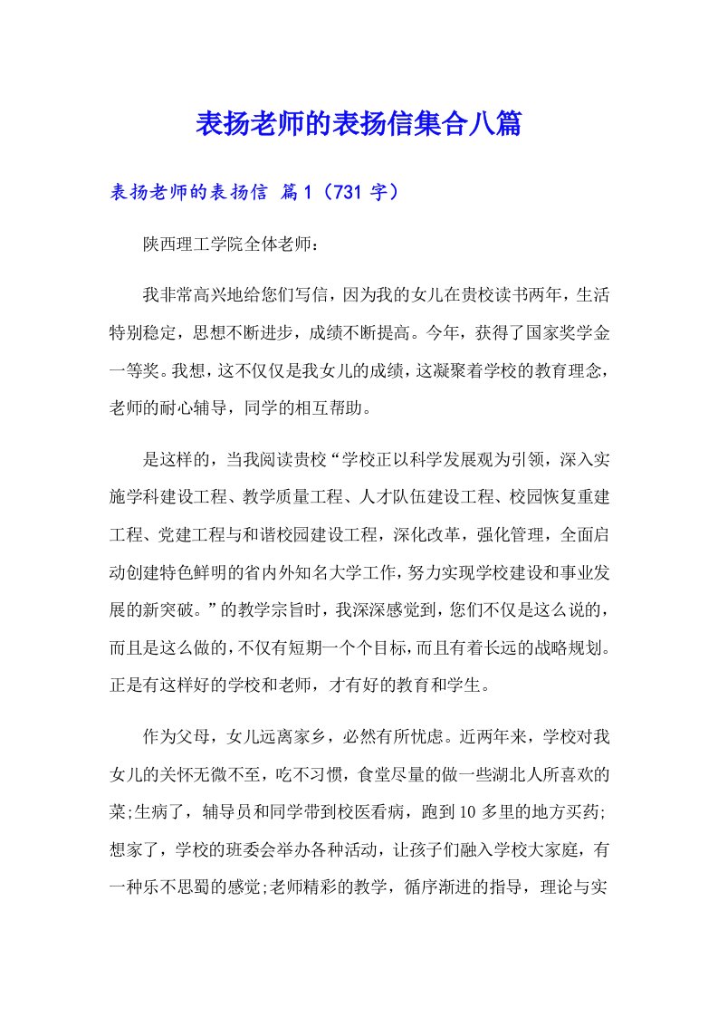 表扬老师的表扬信集合八篇