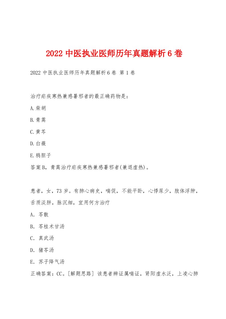 2022年中医执业医师历年真题解析6卷