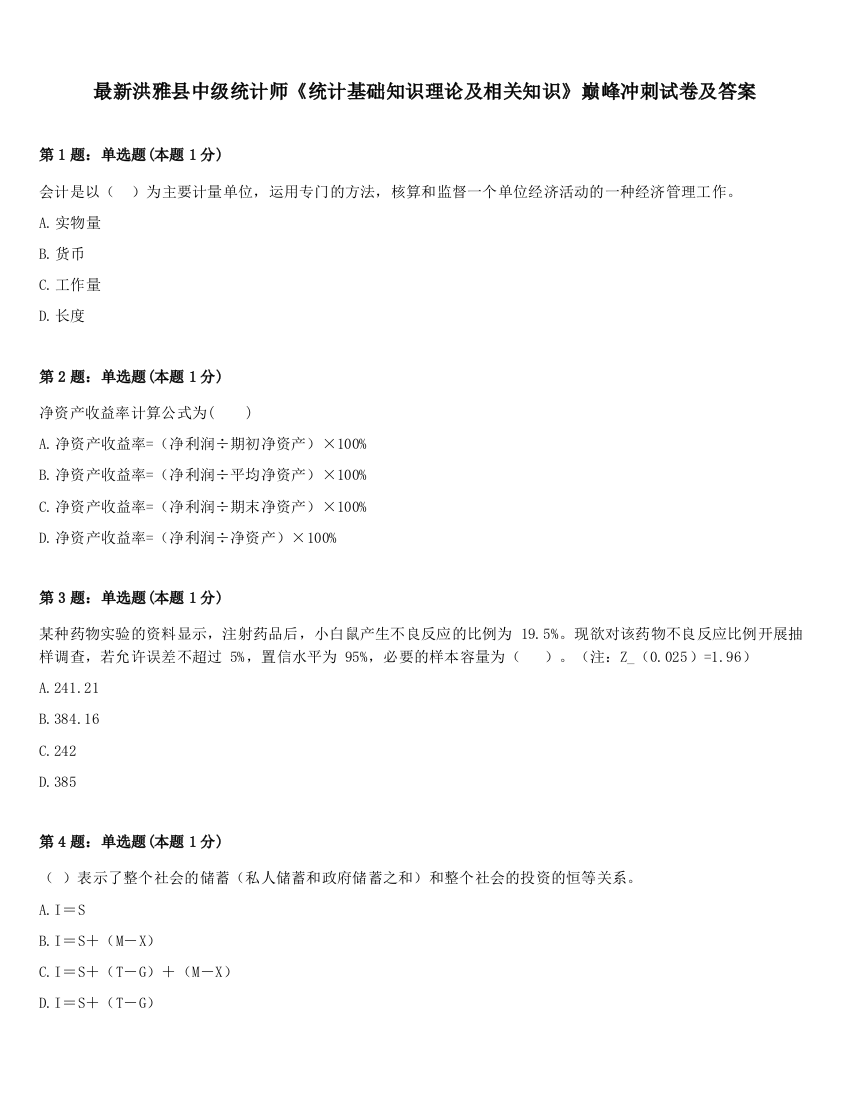 最新洪雅县中级统计师《统计基础知识理论及相关知识》巅峰冲刺试卷及答案