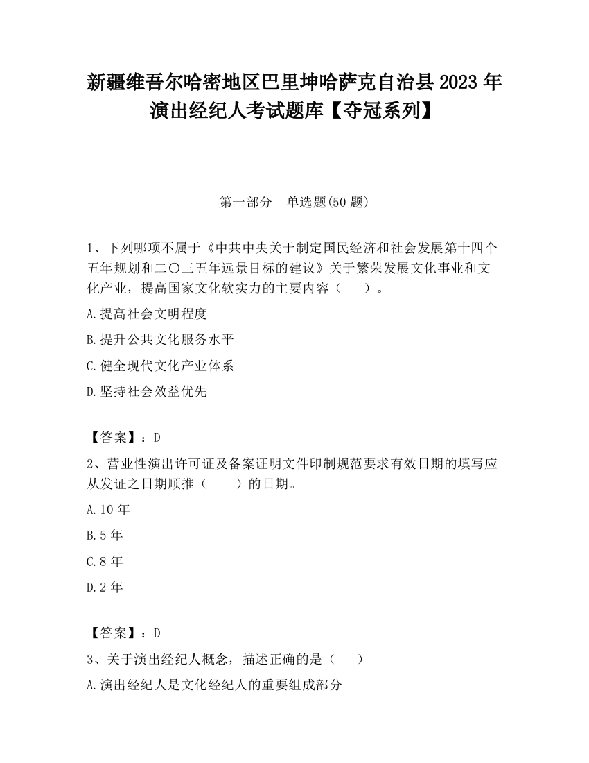 新疆维吾尔哈密地区巴里坤哈萨克自治县2023年演出经纪人考试题库【夺冠系列】