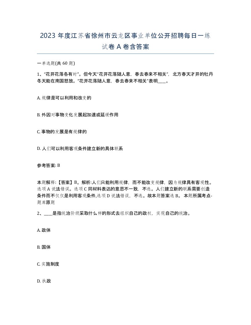 2023年度江苏省徐州市云龙区事业单位公开招聘每日一练试卷A卷含答案