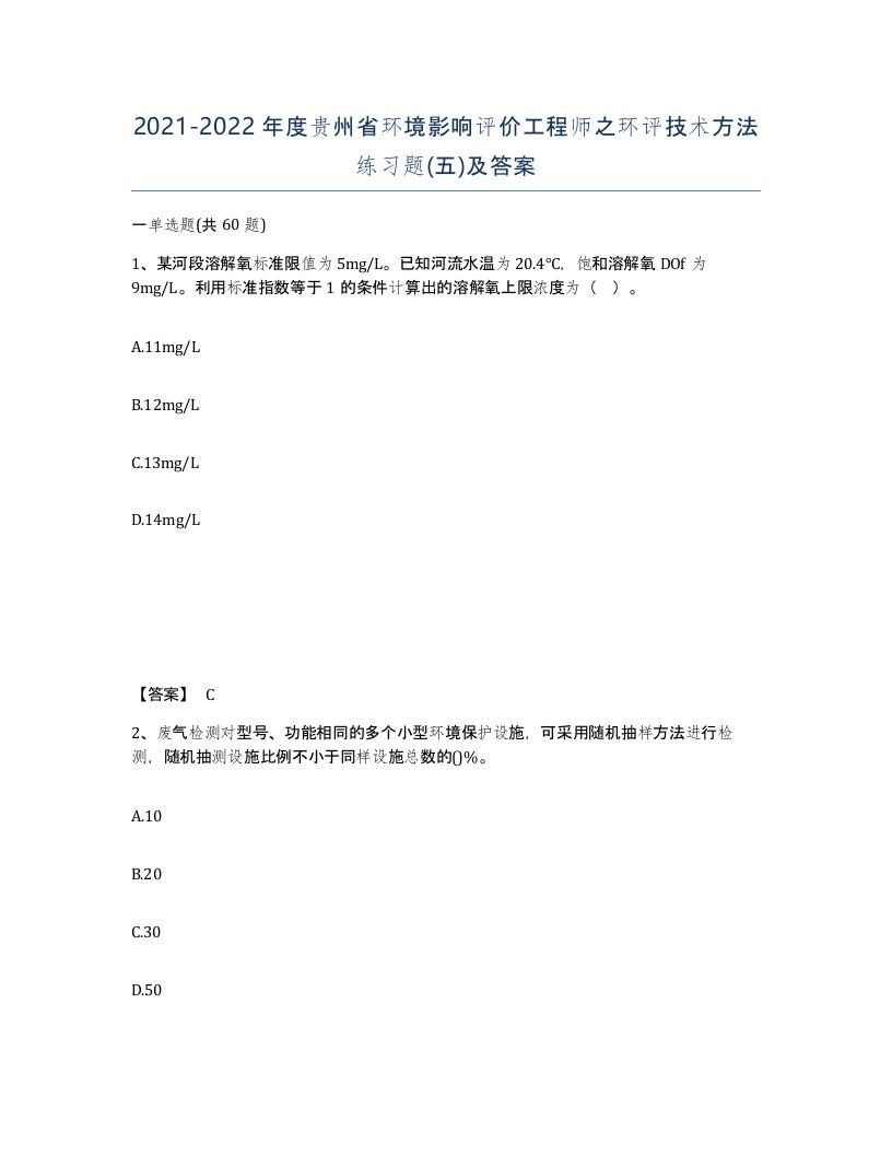 2021-2022年度贵州省环境影响评价工程师之环评技术方法练习题五及答案