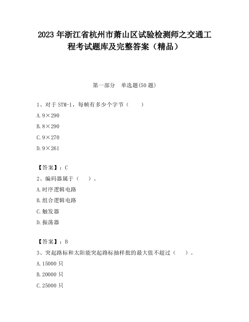 2023年浙江省杭州市萧山区试验检测师之交通工程考试题库及完整答案（精品）