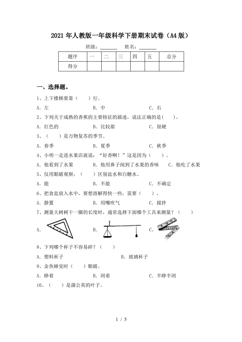 2021年人教版一年级科学下册期末试卷A4版