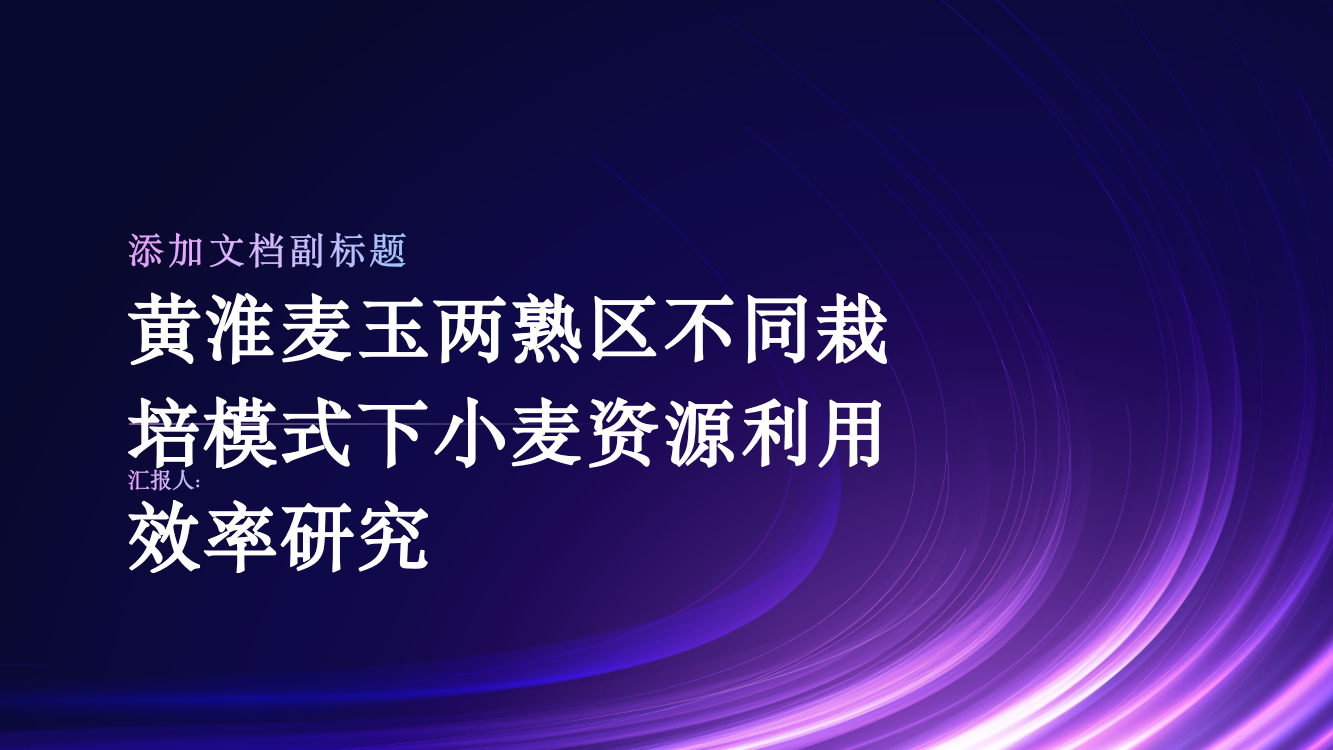 黄淮麦玉两熟区不同栽培模式下小麦资源利用效率研究