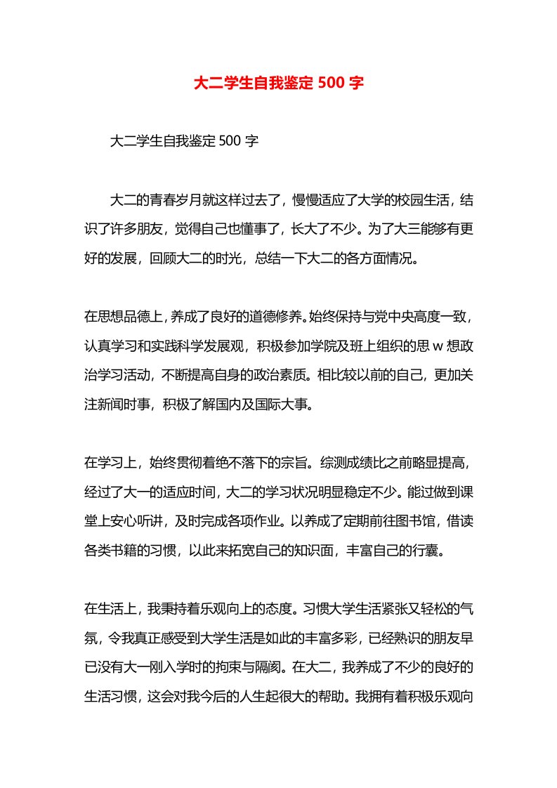 大二学生自我鉴定500字