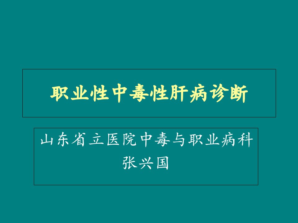 职业性中毒性肝病