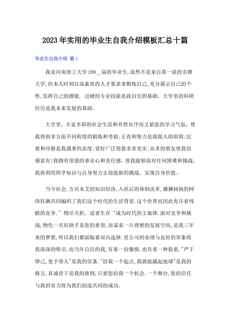 实用的毕业生自我介绍模板汇总十篇