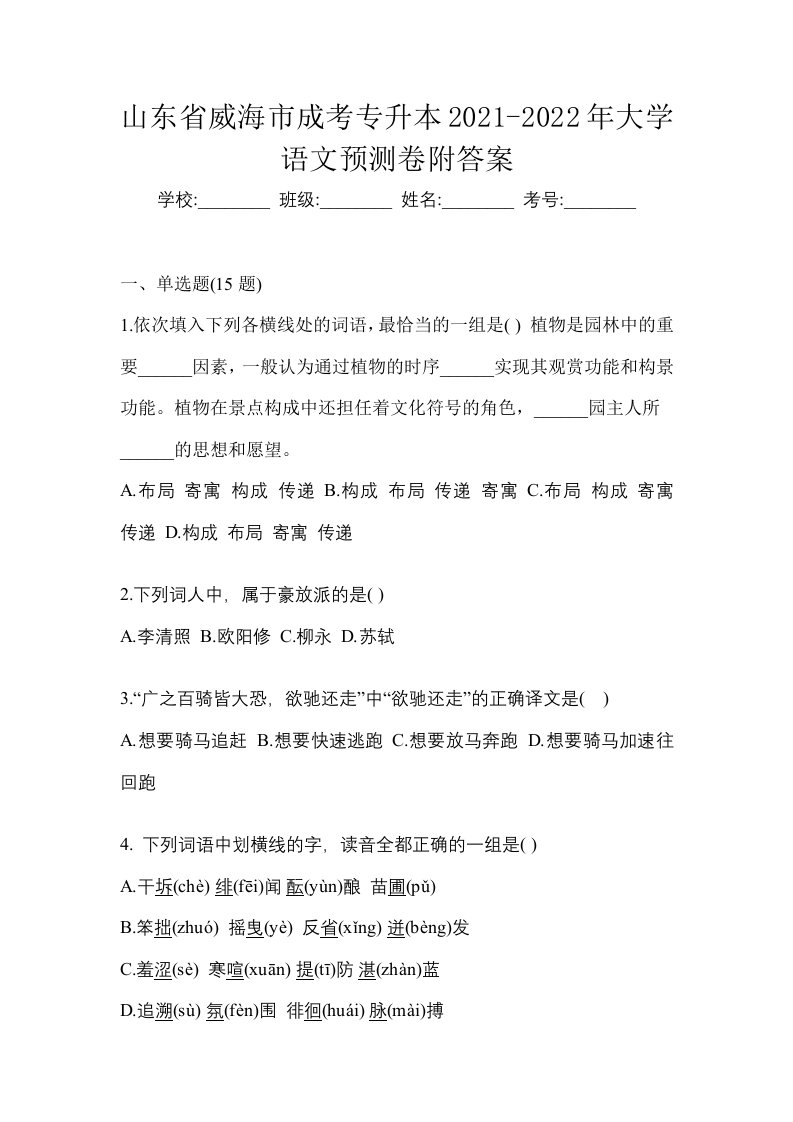 山东省威海市成考专升本2021-2022年大学语文预测卷附答案