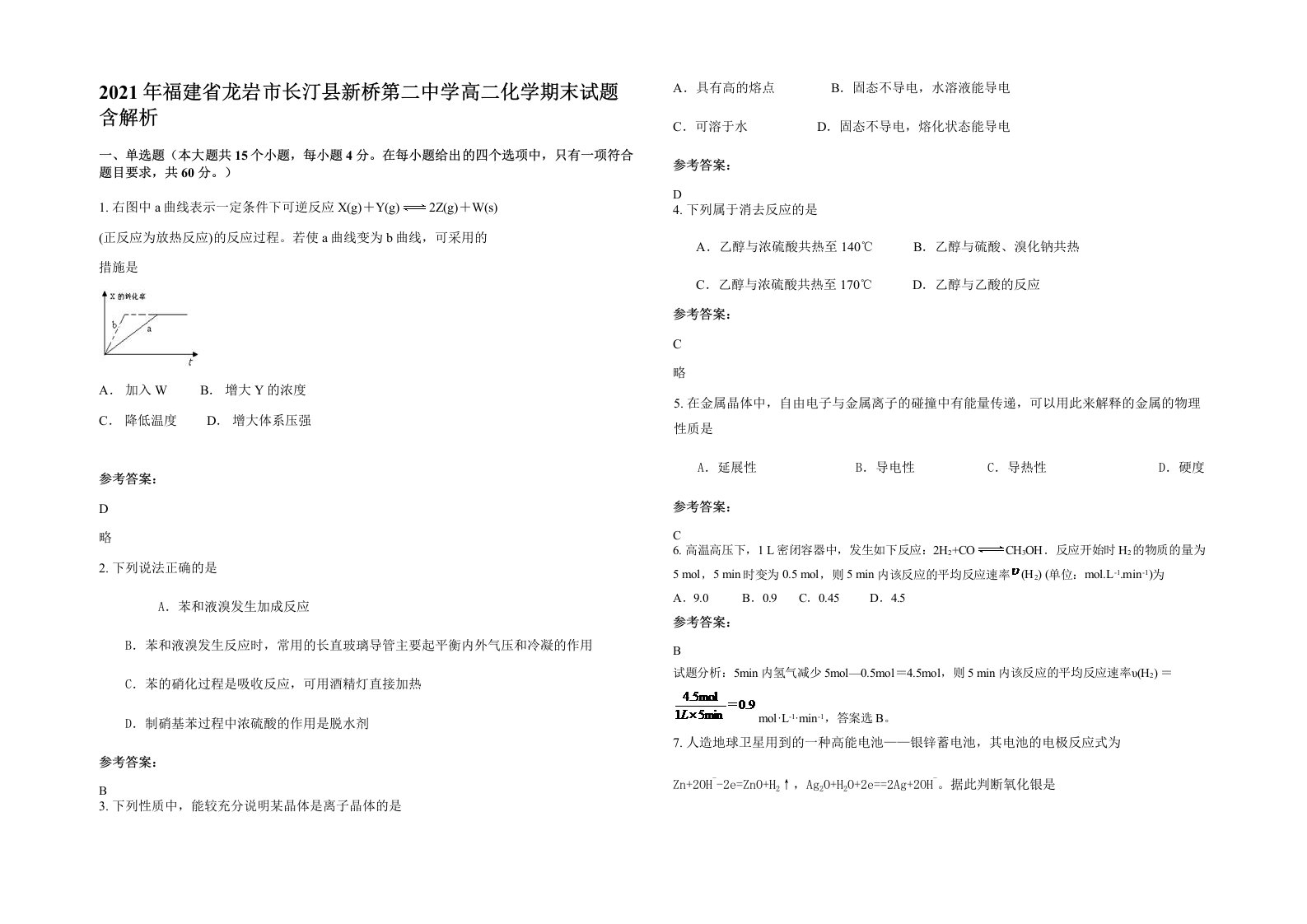 2021年福建省龙岩市长汀县新桥第二中学高二化学期末试题含解析