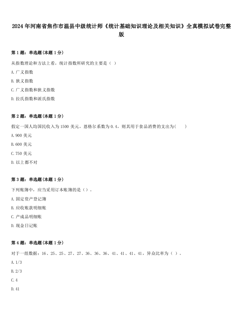 2024年河南省焦作市温县中级统计师《统计基础知识理论及相关知识》全真模拟试卷完整版