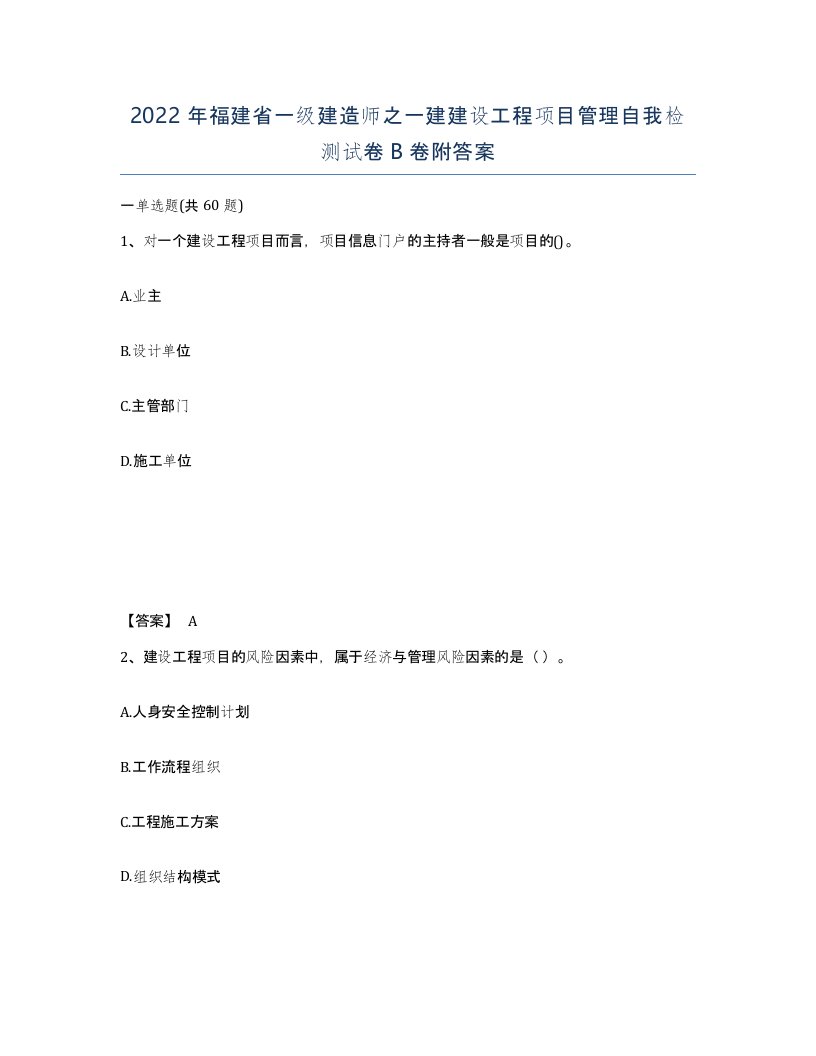 2022年福建省一级建造师之一建建设工程项目管理自我检测试卷B卷附答案