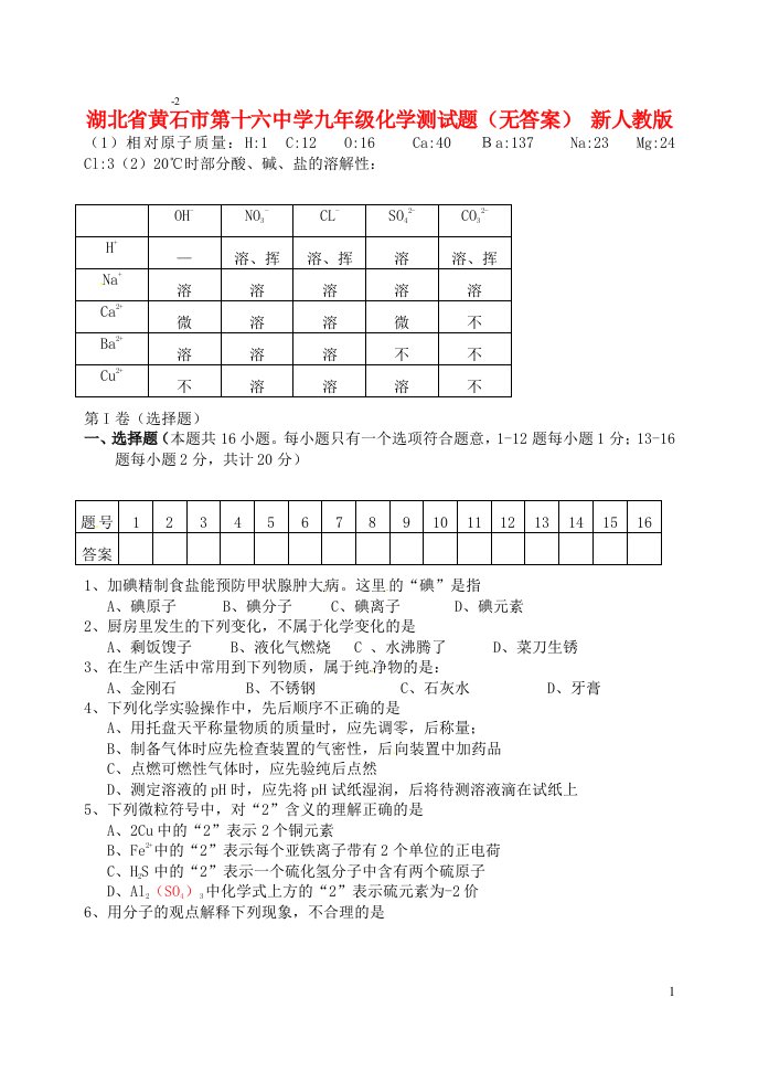 湖北省黄石市第十六中学九级化学测试题（无答案）