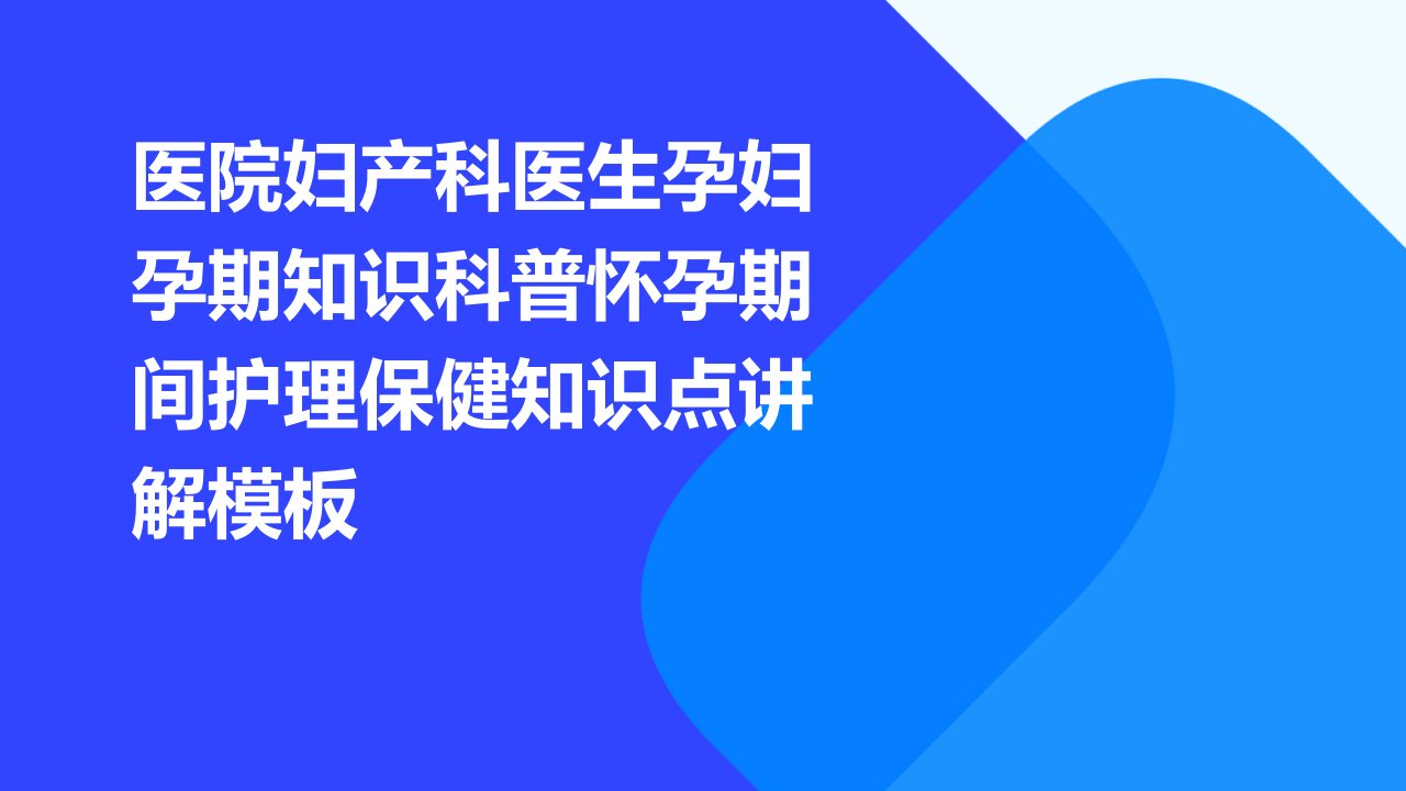 医院妇产科医生孕妇孕期知识科普怀孕期间护理保健知识点讲解模板