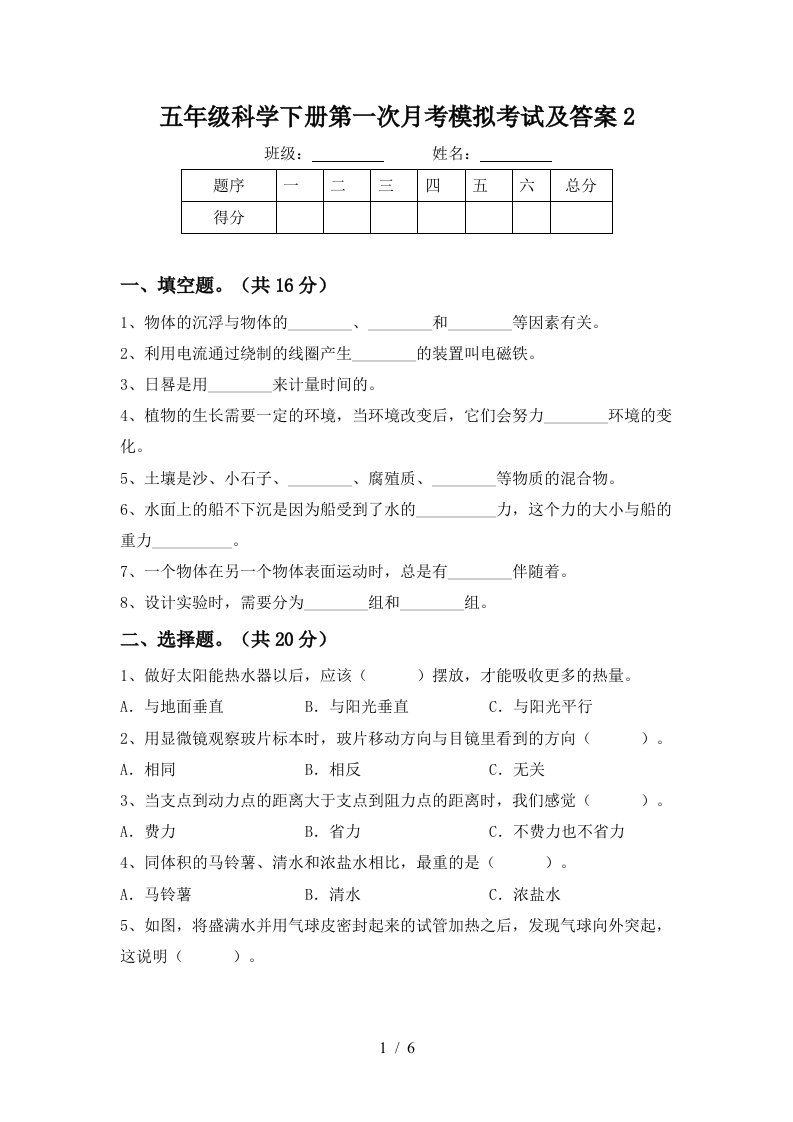 五年级科学下册第一次月考模拟考试及答案2