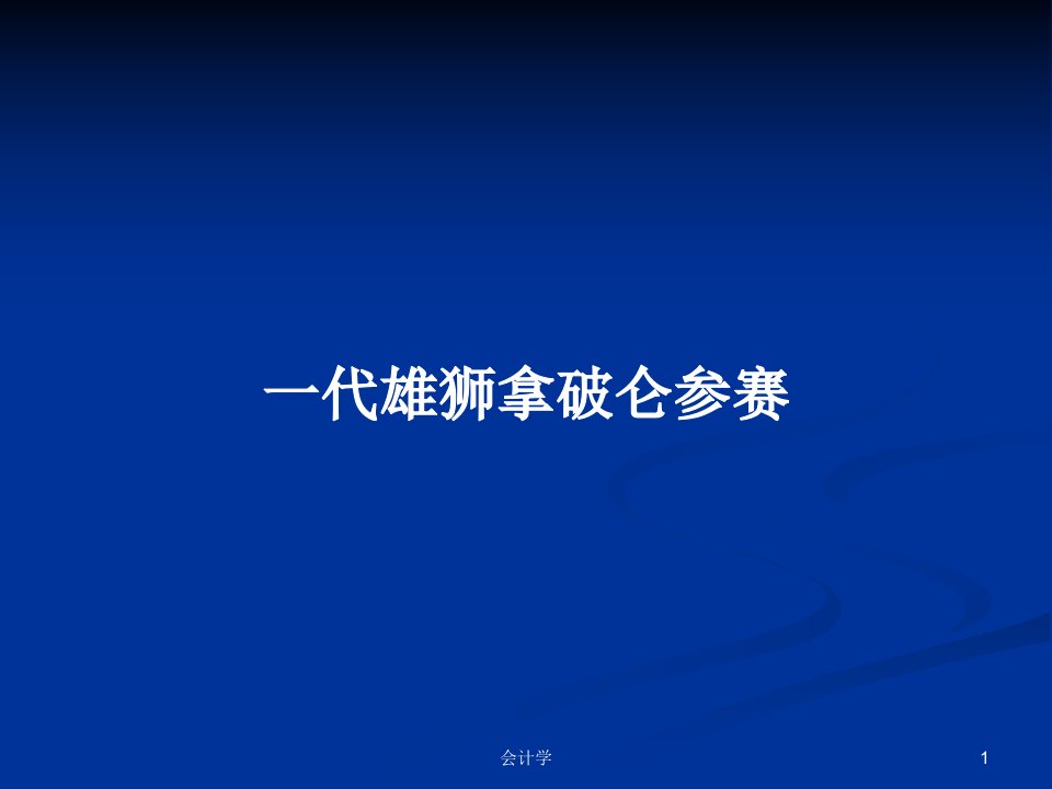 一代雄狮拿破仑参赛PPT学习教案