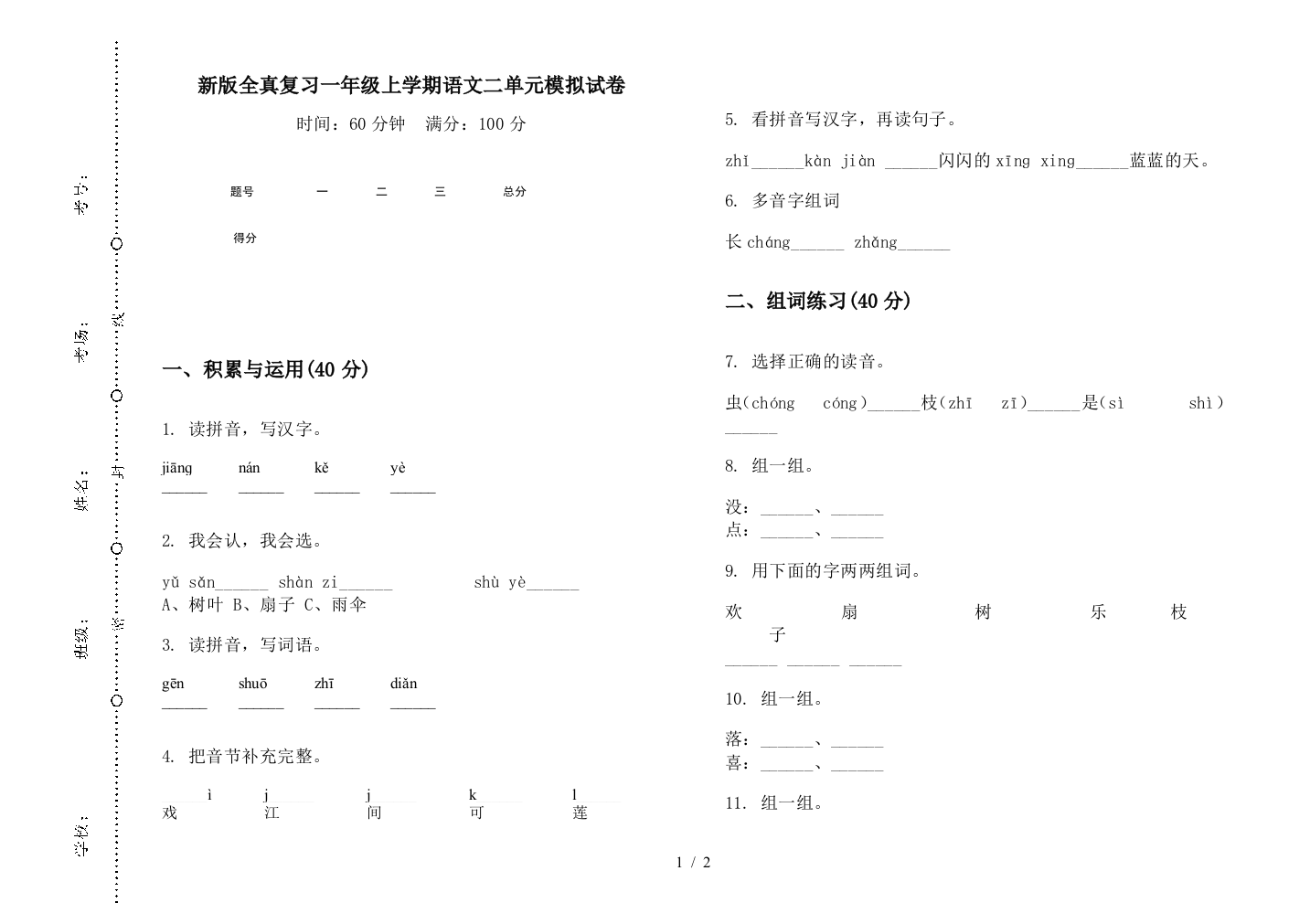 新版全真复习一年级上学期语文二单元模拟试卷