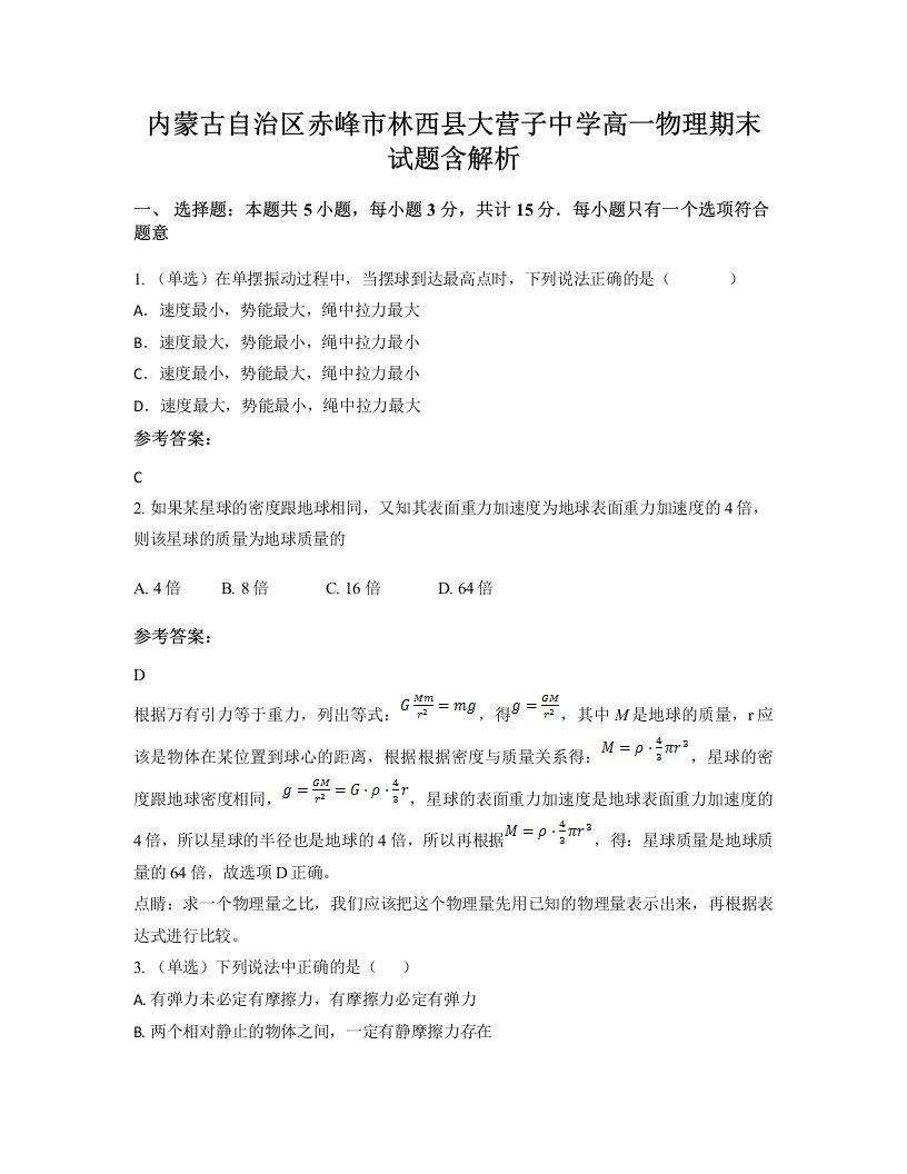 内蒙古自治区赤峰市林西县大营子中学高一物理期末试题含解析