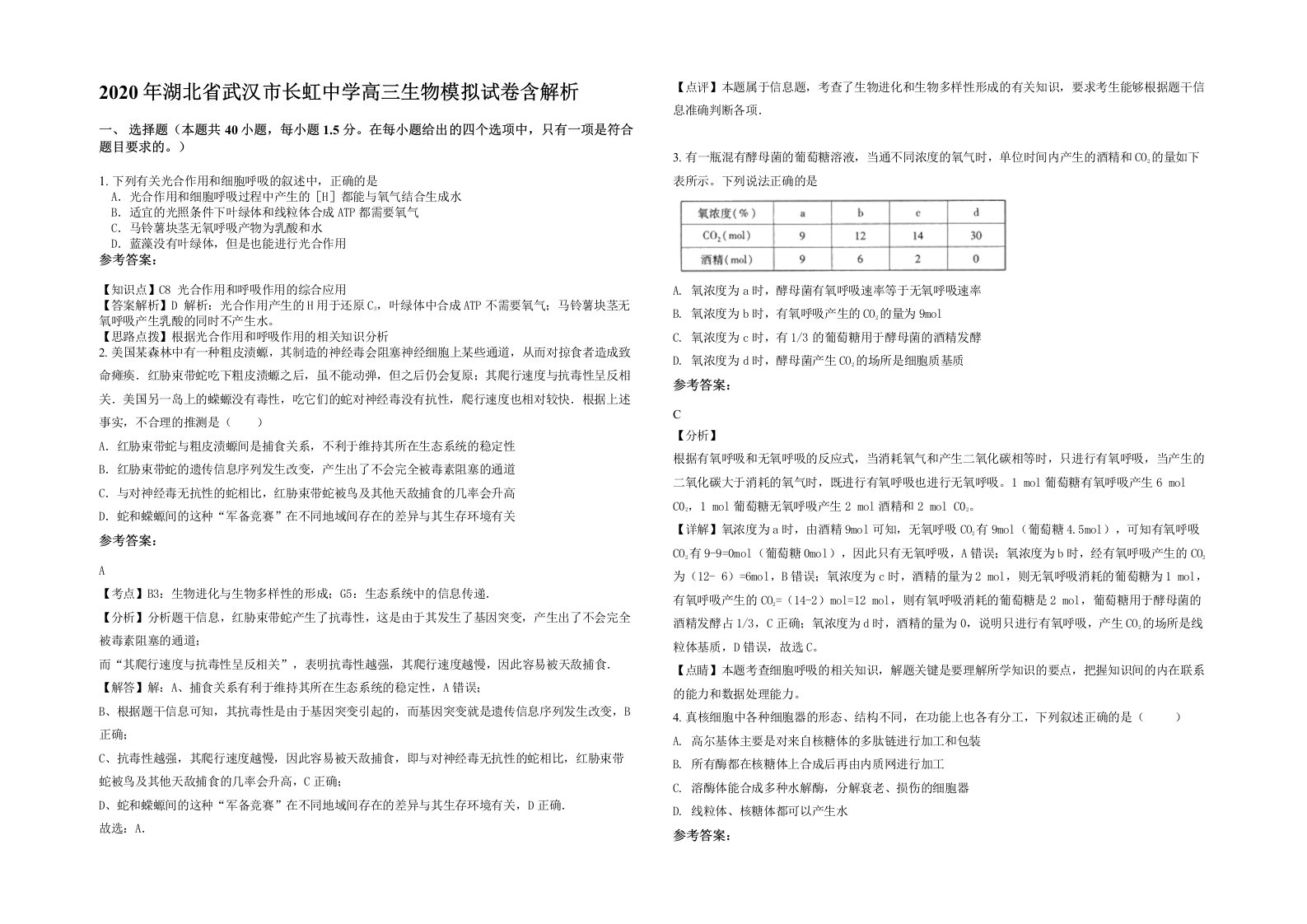 2020年湖北省武汉市长虹中学高三生物模拟试卷含解析