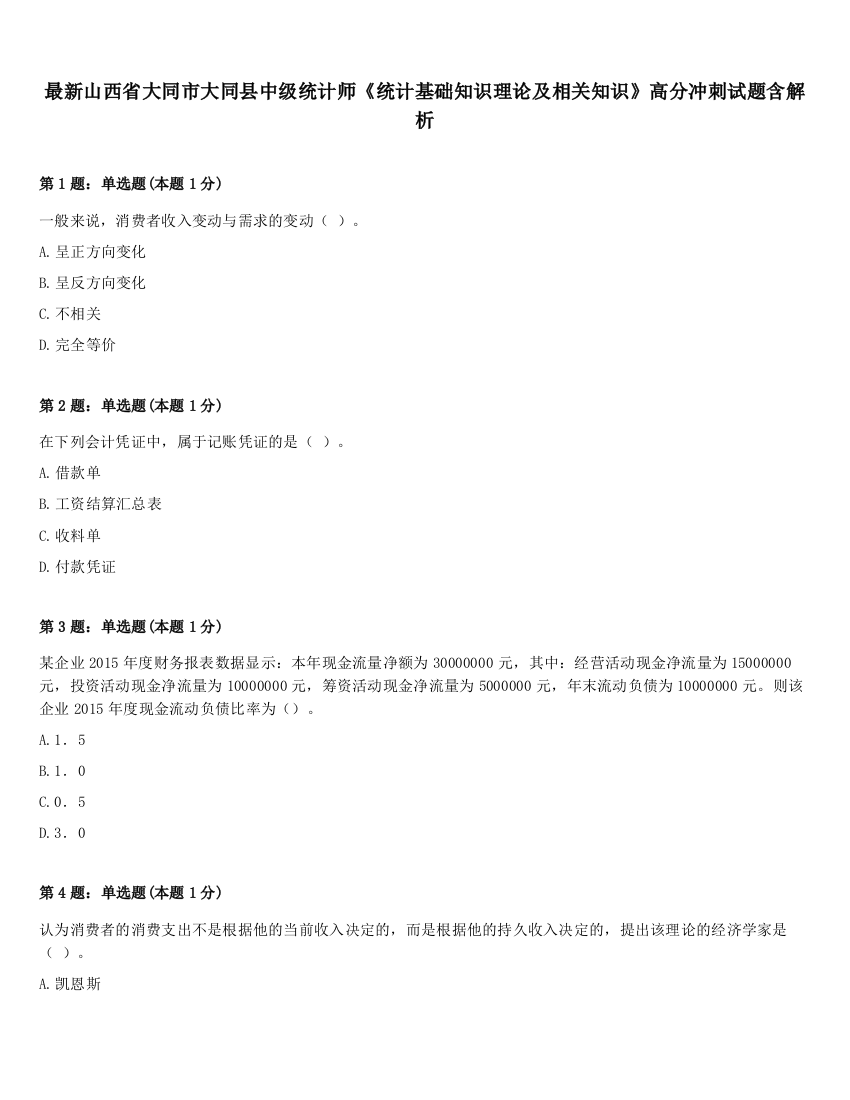 最新山西省大同市大同县中级统计师《统计基础知识理论及相关知识》高分冲刺试题含解析